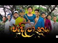 වැදිලා නෑ | @NaughtyProductions | Sinhala Comedy