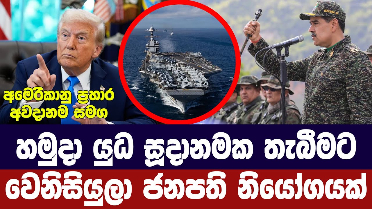වහාම හමුදා සූදානමින් තැබීමට වෙනිසියුලා ජනපතිගෙන් න?