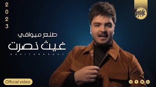 كلمات اغنية طلع ميوافي نصرت البدر