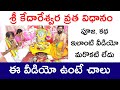 కేదారేశ్వర వ్రతం Kedara Gowri Vratham Kedareswara Vratha Pooja Vidhana