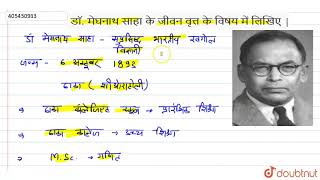 डॉ. मेघनाथ साहा के जीवन वृत्त के विषय में लिखिए | | 10 | भारतीय वैज्ञानिक : जीवन परिचय एवं उपलब्...