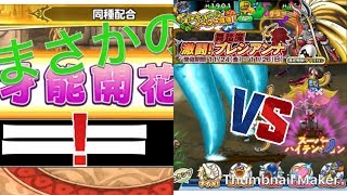どこパレ初実況！！同種配合でまさかの・・・/激闘プレシアンナに挑戦！