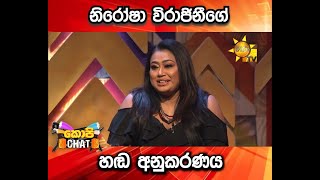 Download lagu නිරෝෂා විරාජිනීගේ හඬ අනුකරණය mp3