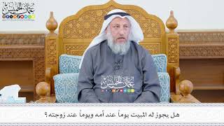 627 - هل يجوز له المبيت يوماً عند أمه ويوماً عند زوجته؟ - عثمان الخميس