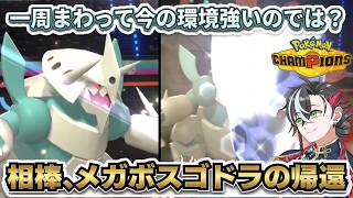 【ポケモンチャンピオンズ】一周まわって今の環境メガボスゴドラが強い説