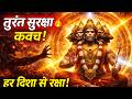 तुरंत सुरक्षा कवच पंचमुखी हनुमान कवच �