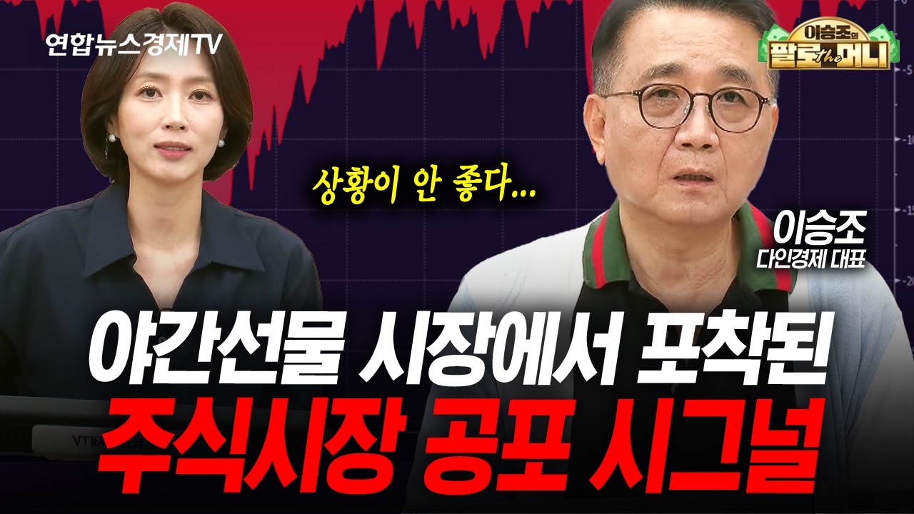 중요한 지지선이 무너졌다 (이승조) | 팔로더머니 2026년 9월2일 방송