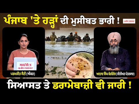 Khabran De aar paar |ਪੰਜਾਬ 'ਤੇ ਹੜ੍ਹਾਂ ਦੀ ਮੁਸੀਬਤ ਭਾਰੀ !ਸਿਆਸਤ ਤੇ ਡਰਾਮੇਬਾਜ਼ੀ ਵੀ ਜਾਰੀ !