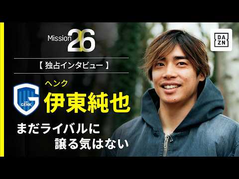 Mission26｜まだライバルに譲る気はない【伊東純也インタビュー】