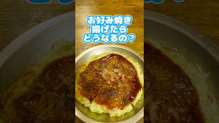 お好み焼き揚げたらどうなるの？　#お好み焼き　#ずんだもん  #簡単レシピ