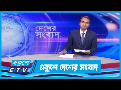 একুশের দেশের সংবাদ || Ekusher Desher Songbad || 06 April 2024 || ETV News