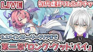 【#ゼンゼロ】Ver.3.1「ロング・グッドバイ」ストーリークリアするまで！レミエール1凸までは行きたいガチャ・・・#ゼンレスゾーンゼロ  #zzz　#レミエール