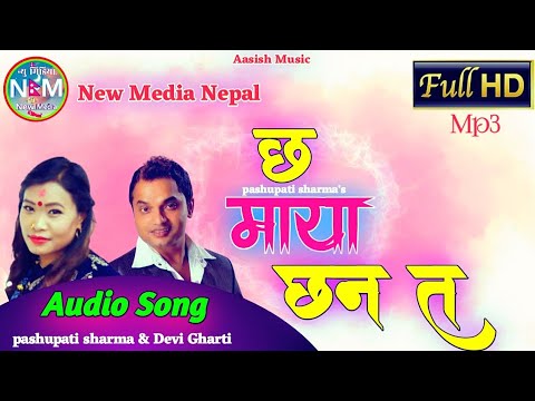 Nepali Lok Dohori Song Chha Maya Chhan Ta - छ माया छन त By Pashupati Sharma and Devi Gharti