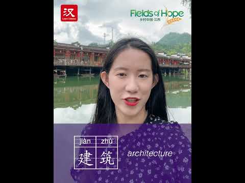 Learn Chinese in 1 min: How to say "architecture" in Chinese?