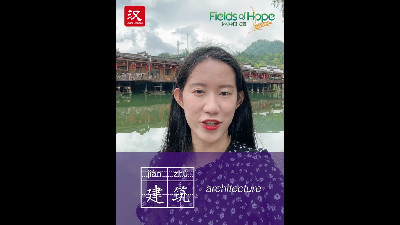 Learn Chinese in 1 min: How to say "architecture" in Chinese?