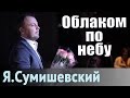 Я . Сумишевский - Облаком по небу 