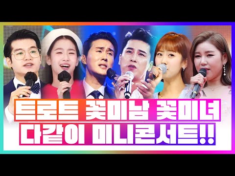 트로트 꽃미남 꽃미녀 다 같이 모여 미니콘서트! ¸조명섭¸오유진¸강혜연¸진해성¸신유¸장민호¸송가인¸홍진영¸콘서트