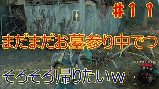 【DAYS GONE】【ゲーム実況】#11　燃えた？もえた？萌えた？モエタ？森田？フリーカーキラー。まだまだお墓まり中ｗ