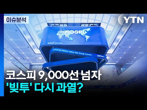 [이슈플러스] 코스피 9,000선 넘자 '빚투' 다시 과열? / YTN