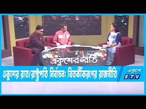 Ekusher Raat || একুশের রাত || রাষ্ট্রপতি নির্বাচন: বিতর্কীকরণের রাজনীতি || 16 February 2023