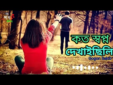কত স্বপ্ন দেখাই ছিলি ।। Koto Sopno Dekhaichili।। Sogon Sakib ।। [slowed Reverb]