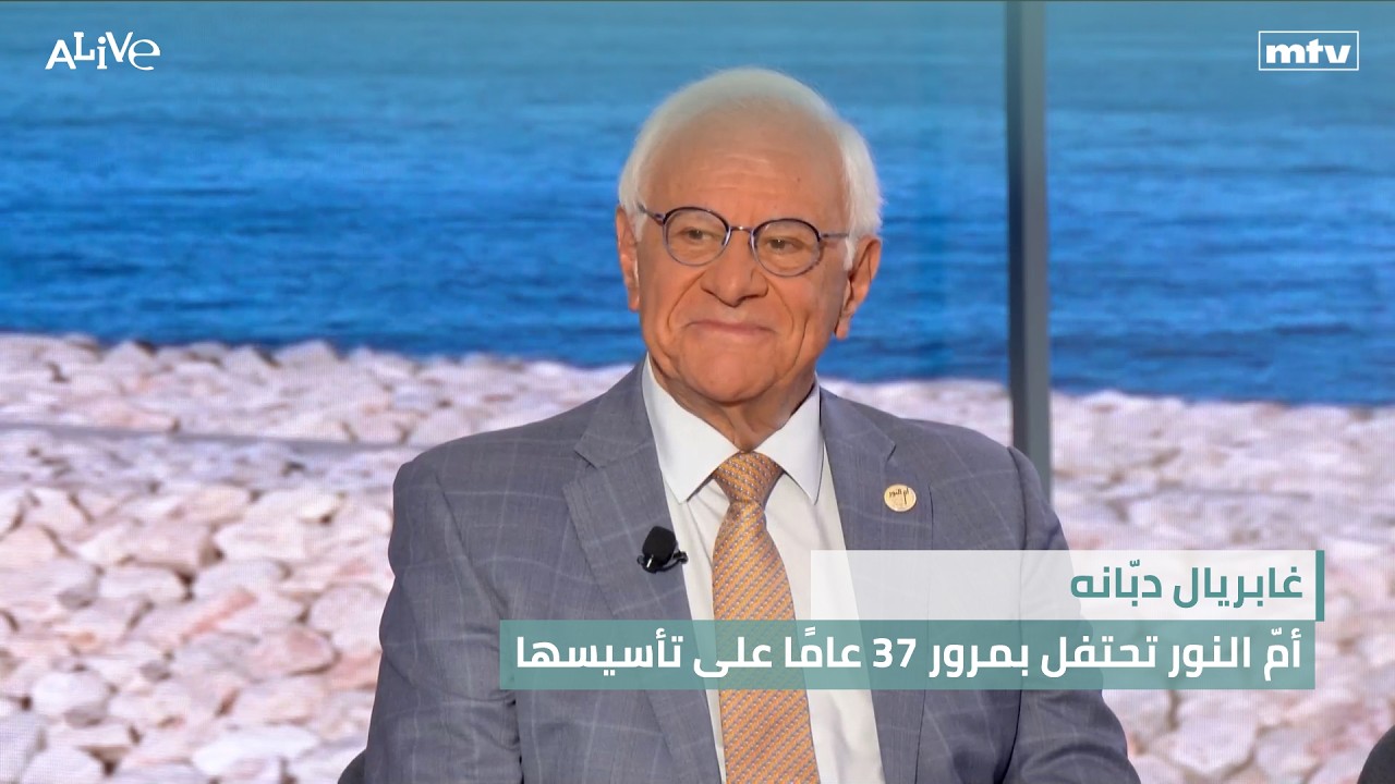 غابريال دبّانه - أمّ النور تحتفل بمرور 37 عامًا على تأسيسها