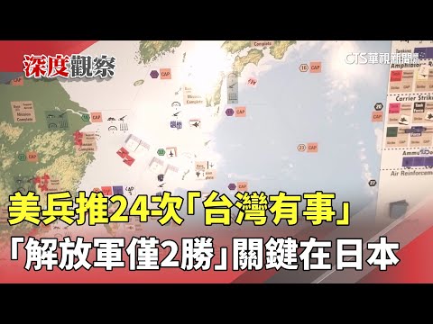 美兵推24次「台灣有事」　「解放軍僅2勝」關鍵在日本
