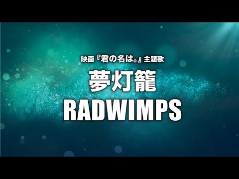 RADWIMPS - 夢灯籠 (Cover by 藤末樹/歌:HARAKEN)【フル/字幕/歌詞付】 Video