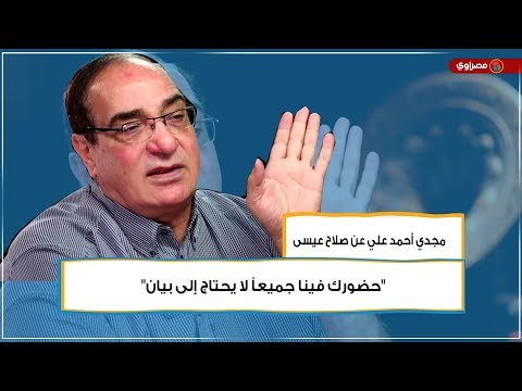 مجدي أحمد علي عن صلاح عيسى.. "حضورك فينا جميعاً لا يحتاج إلى بيان"
