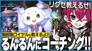 [Shadowverse]ちょまちょま海賊団（コーチング配信）