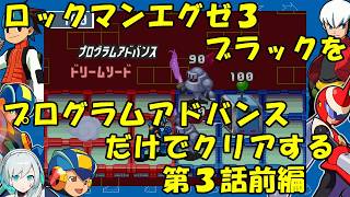 【ゆっくり実況】ロックマンエグゼ３ブラックをP・Aだけでクリアする　第３話前編