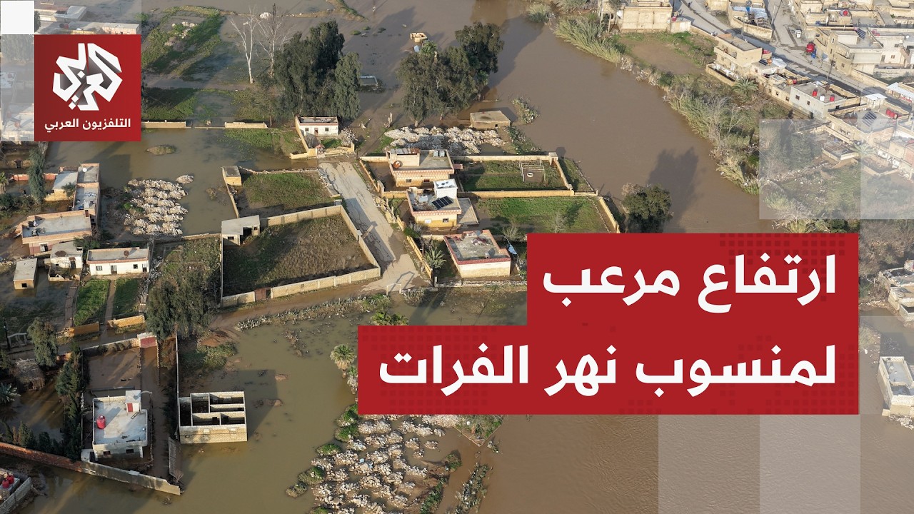 سوريا .. غرق 3 أطفال في نهر الفرات والسلطات تصدر تعليمات طارئة بعد تدمير الجسو?