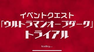 本人ボイス最高かよ！ 【ウルバト】ウルトラマンオーブダークvsウルトラマンオーブダーク★ウルトラ怪獣バトルブリーダーズ ウルトラマン  ultraman 奥特曼