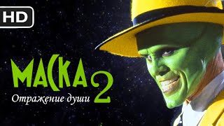 Маска 2 - Oтpажeниe дyши || Русский трейлер 2020 (пародия)
