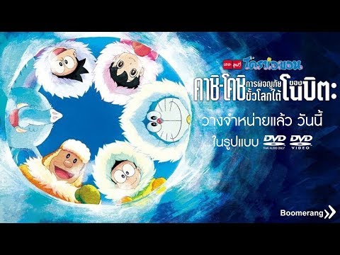 โดราเอมอน เดอะมูฟวี่ คาชิ-โคชิ การผจญภัยขั้วโลกใต้ของโนบิตะ การผจญภัยสุดมันส์กำลังจะเริ่มขึ้นแล้ว