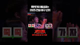 류현진이 예상하는 2025 한화 프로야구 순위는? #강연자들