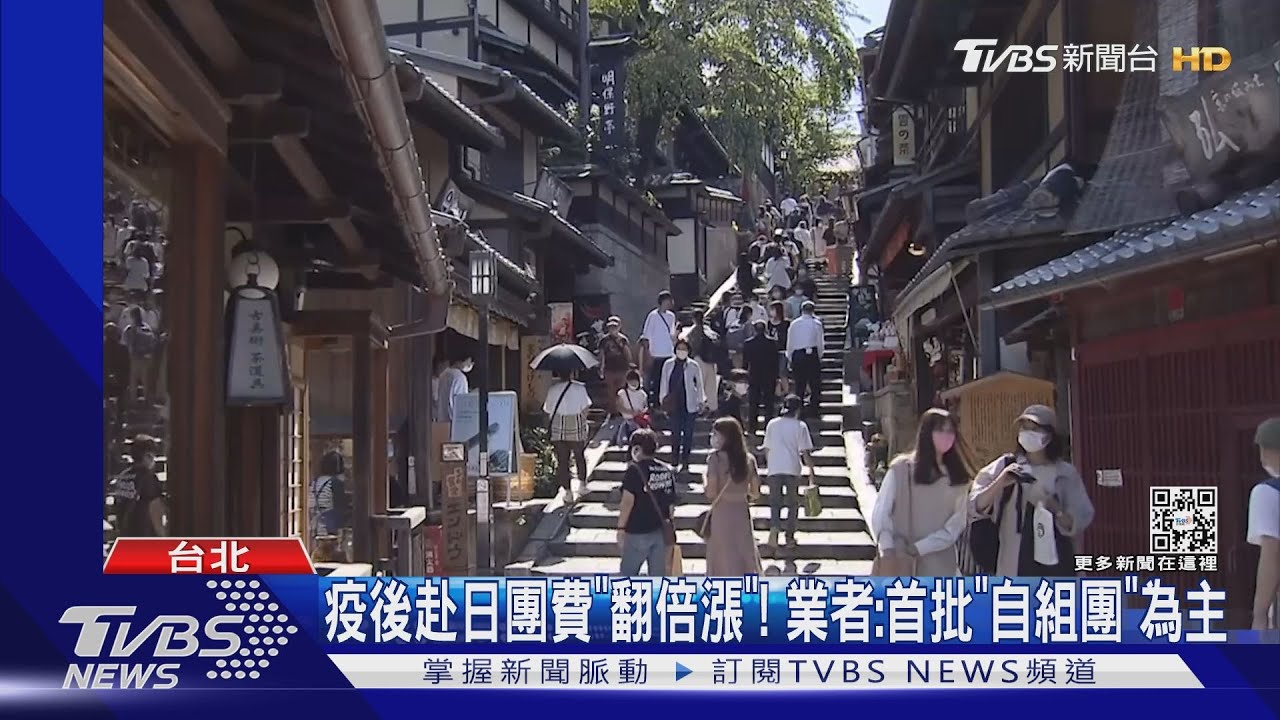 疫後赴日團費「翻倍漲」! 業者:首批「自組團」為主