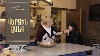 Վերջին Զանգ, Սերիա 74, Անոնս / Verjin Zang