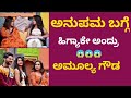 ಅನುಪಮ ಬಗ್ಗೆ ಅಮೂಲ್ಯ ಗೌಡ ಹೇಳಿದ್ದೇನು AMULYA T