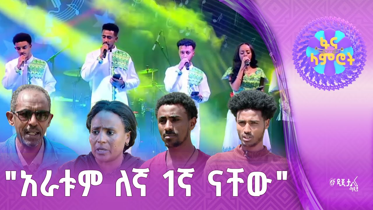 አቀራረባቸው ''እንዲህም ይቻላል እንዴ? ያስባለ ነው