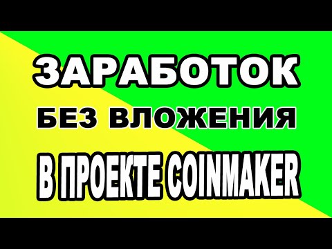 ЗАРАБОТОК БЕЗ ВЛОЖЕНИЯ В ПРОЕКТЕ COINMAKER