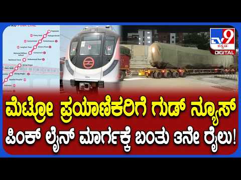 ಪಿಂಕ್ ಲೈನ್ ಮೆಟ್ರೋ: ಕೋತ್ತನೂರು ಡಿಪೋಗೆ ಮೂರನೇ ರೈಲು ಸೆಟ್ ಆಗಮನ - Kannada News | Pink Line Metro Progress: Testing Begins as Third BEML Train Set Joins Fleet | TV9 Kannada