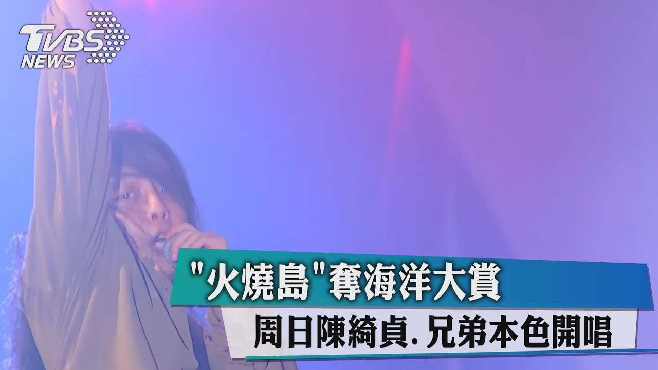 「火燒島」奪海洋大賞　週日陳綺貞兄弟本色開唱