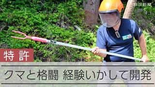 クマとの遭遇いかして「熊撃退ポール」を制作、警察も採用