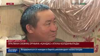 ОРАЛМАН СӨЗІНІҢ ОРНЫНА &laquo;ҚАНДАС&raquo; АТАУЫ ҚОЛДАНЫЛАДЫ Бейнеқор 