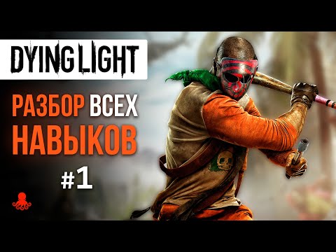 НАВЫКИ в Dying Light #1 (Выносливость, Ловкость)