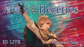 3D LIVE【七詩ムメイ】清廉なるHeretics / 毛蟹 feat. DracoVirgo (Clean Heretics) 歌詞付き