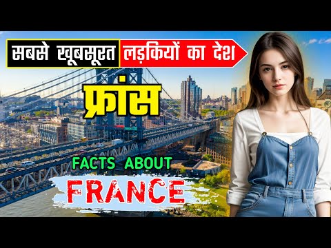 फ्रांस जाने से पहले ये वीडियो जरूर देखे || Interesting Facts About France in Hindi