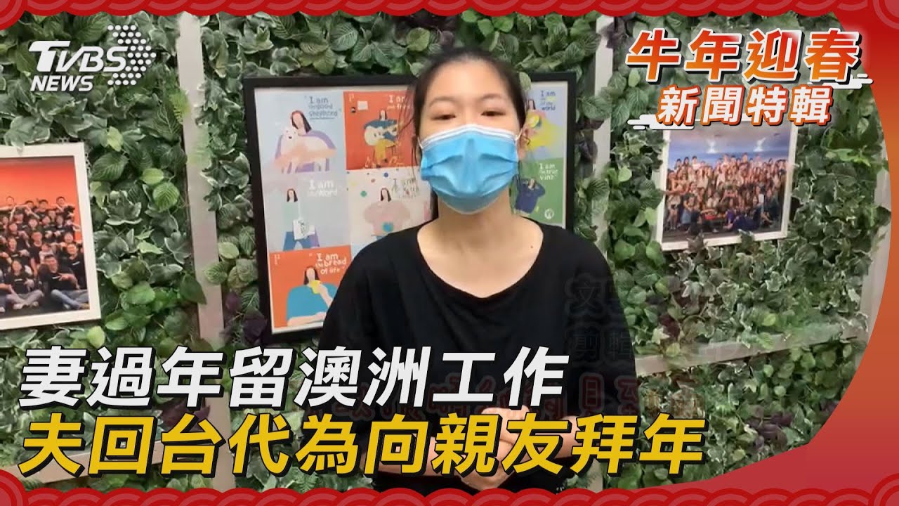 妻過年留澳洲工作 夫回台代為向親友拜年