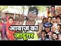गाँव में मिला आवाज़ का जादूगर All Bollywood Actors B